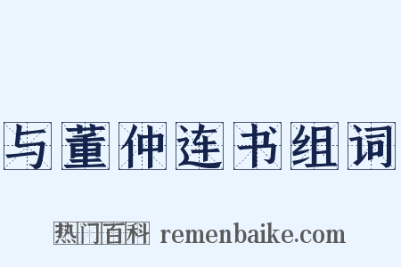 与董仲连书组词是什么意思的图片